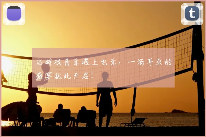 当游戏音乐遇上电竞，一场耳朵的盛宴就此开启！