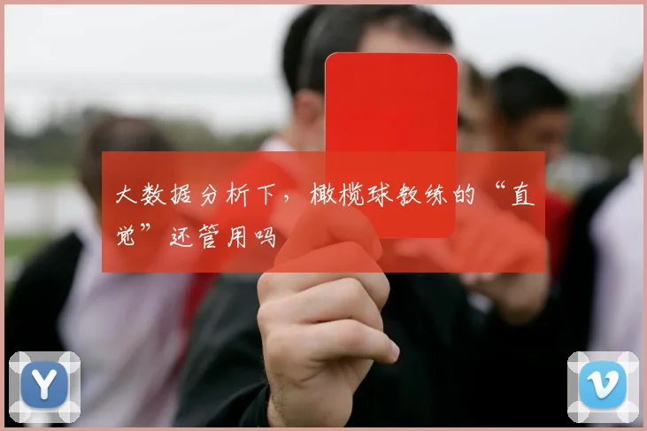 大数据分析下，橄榄球教练的“直觉”还管用吗