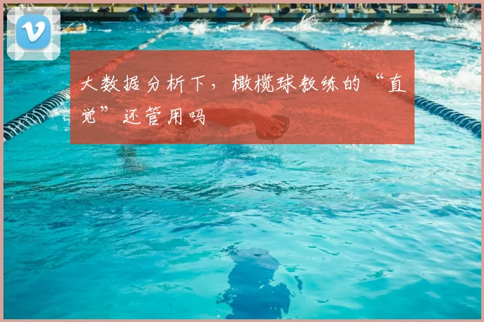 大数据分析下，橄榄球教练的“直觉”还管用吗