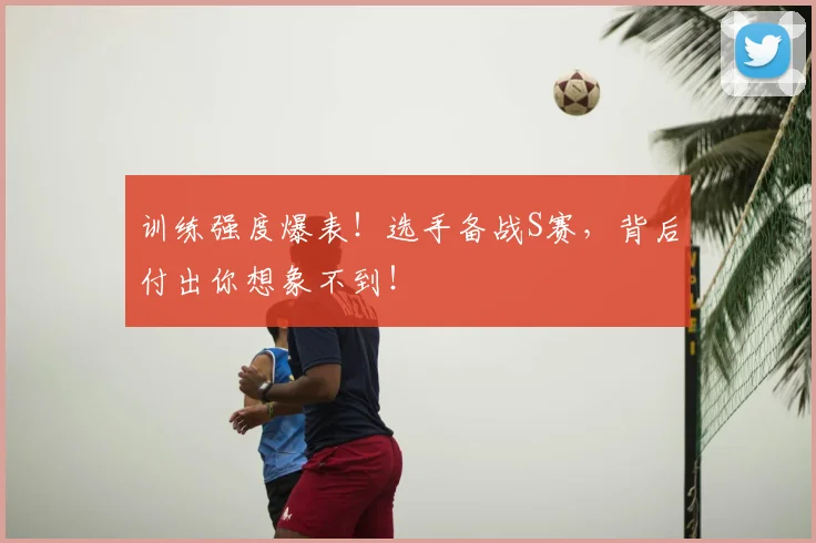 训练强度爆表！选手备战S赛，背后付出你想象不到！