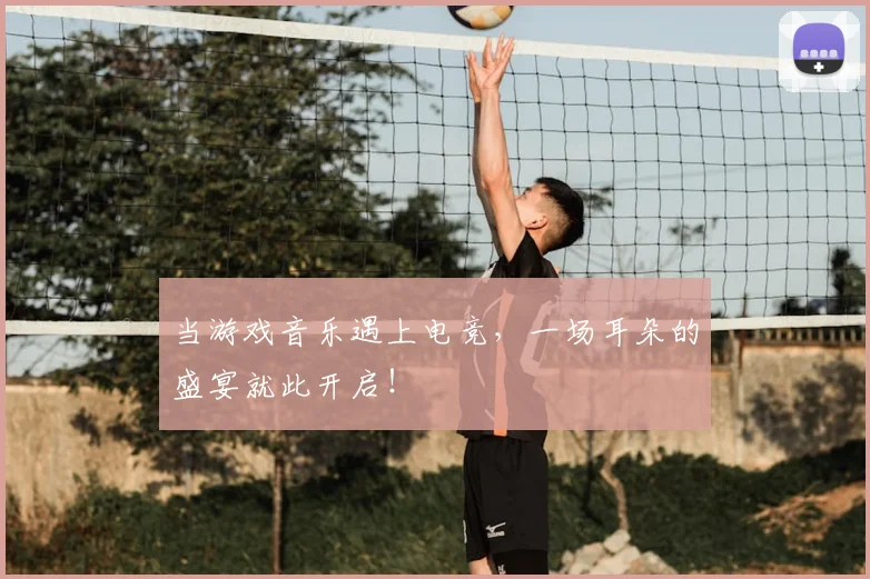 当游戏音乐遇上电竞，一场耳朵的盛宴就此开启！