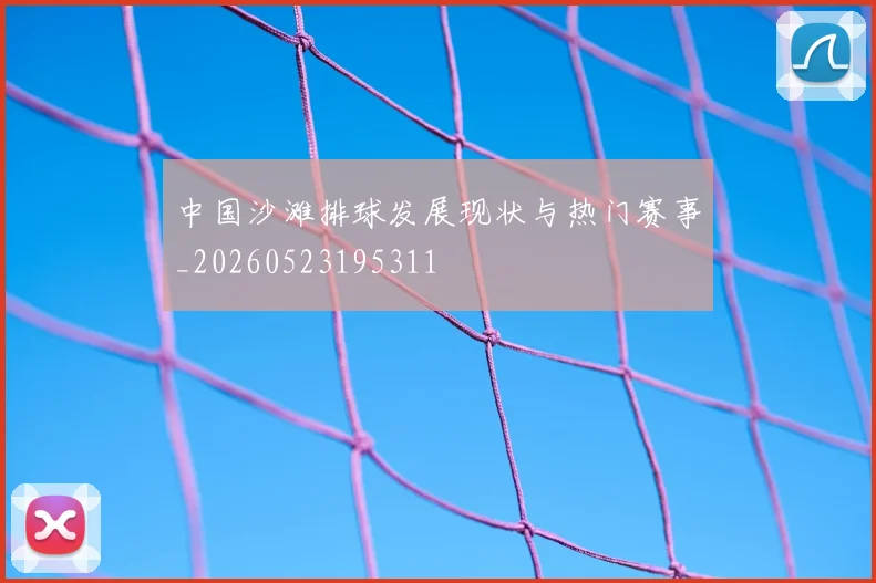 中国沙滩排球发展现状与热门赛事_20260523195311