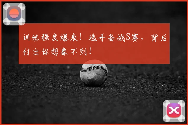 训练强度爆表！选手备战S赛，背后付出你想象不到！