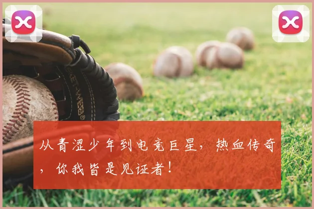 从青涩少年到电竞巨星，热血传奇，你我皆是见证者！
