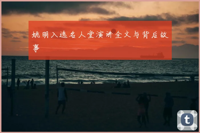 姚明入选名人堂演讲全文与背后故事