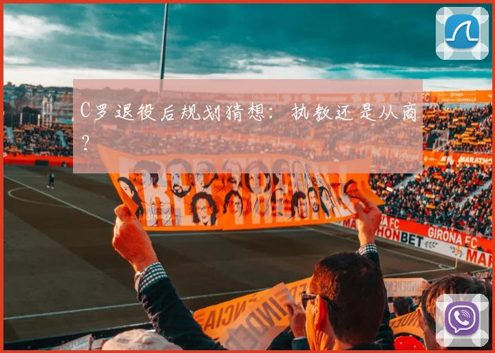 C罗退役后规划猜想：执教还是从商？