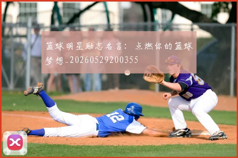 篮球明星励志名言：点燃你的篮球梦想_20260529200355